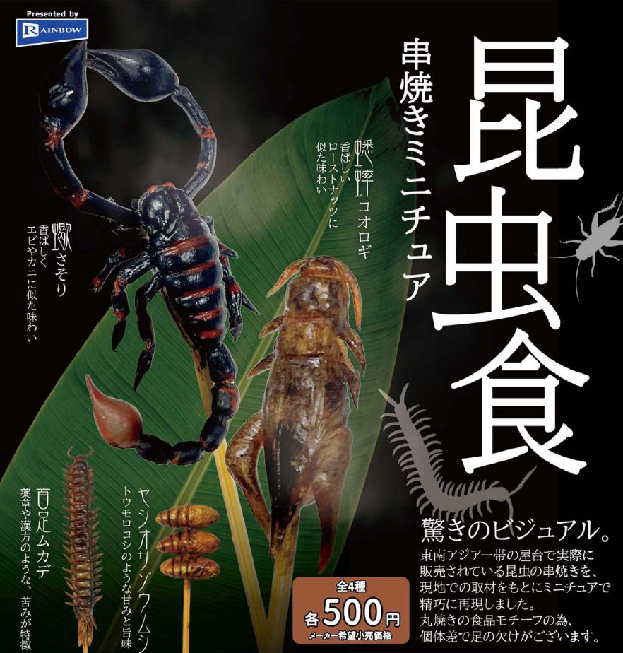 500円カプセル 昆虫食 串焼きミニチュア (Insect Food Kushiyaki Miniature)