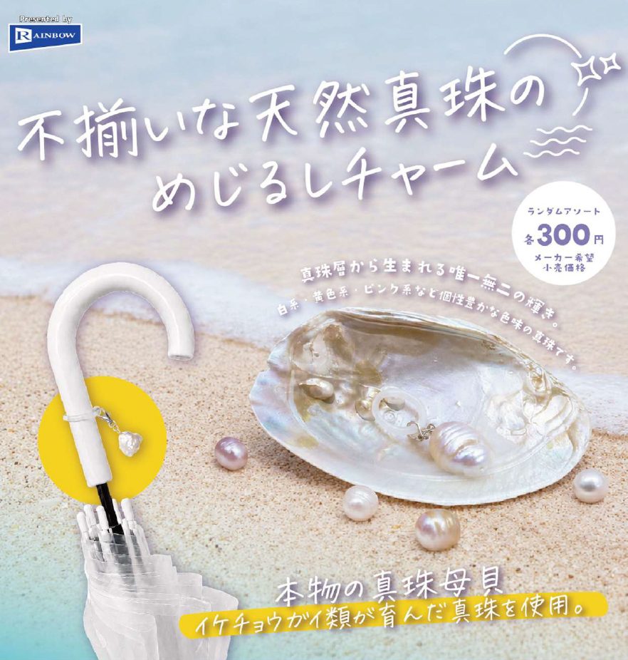 300円カプセル 不揃いな天然真珠のめじるしチャーム (Fuzoroi na Natural Pearl Mark Charm)