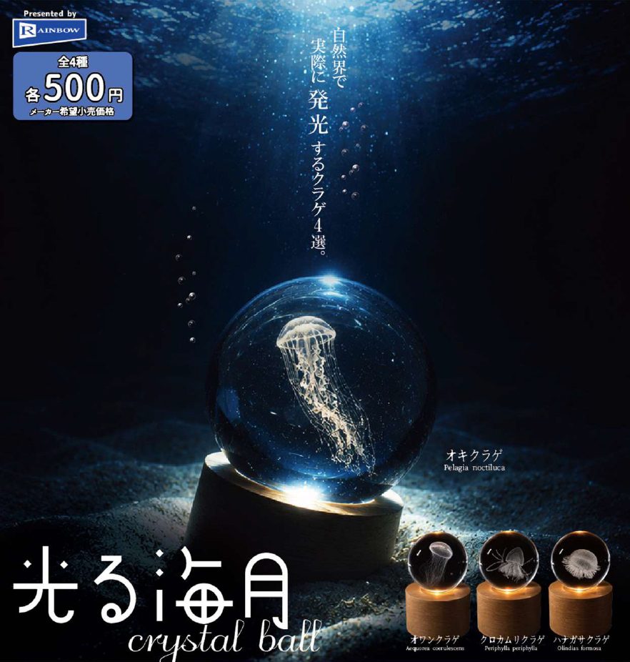 500円カプセル 光る海月crystal ball (Hikaru Jellyfish Crystal Ball)