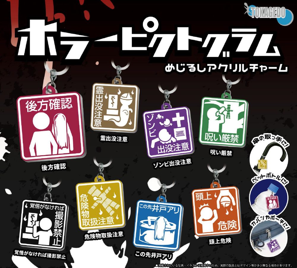 300円カプセル ホラーピクトグラムめじるしアクリルチャーム (Horror Pictogram Mark Acrylic Charm)