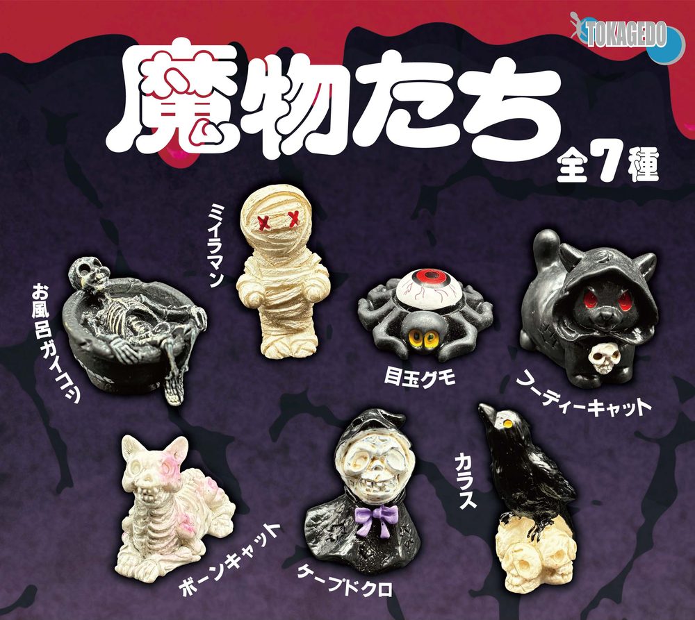 300円カプセル 魔物たち (Monsters)