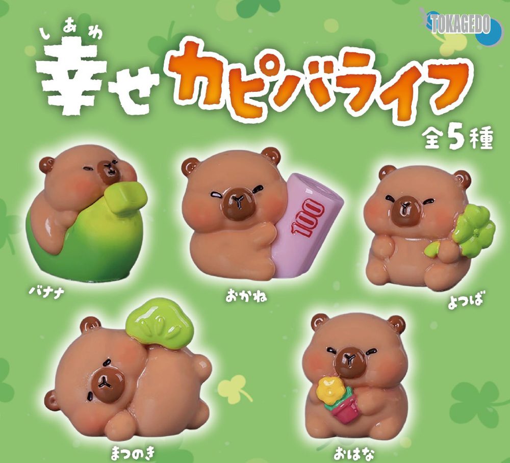 300円カプセル 幸せカピバライフ (Happy Capybara Life)