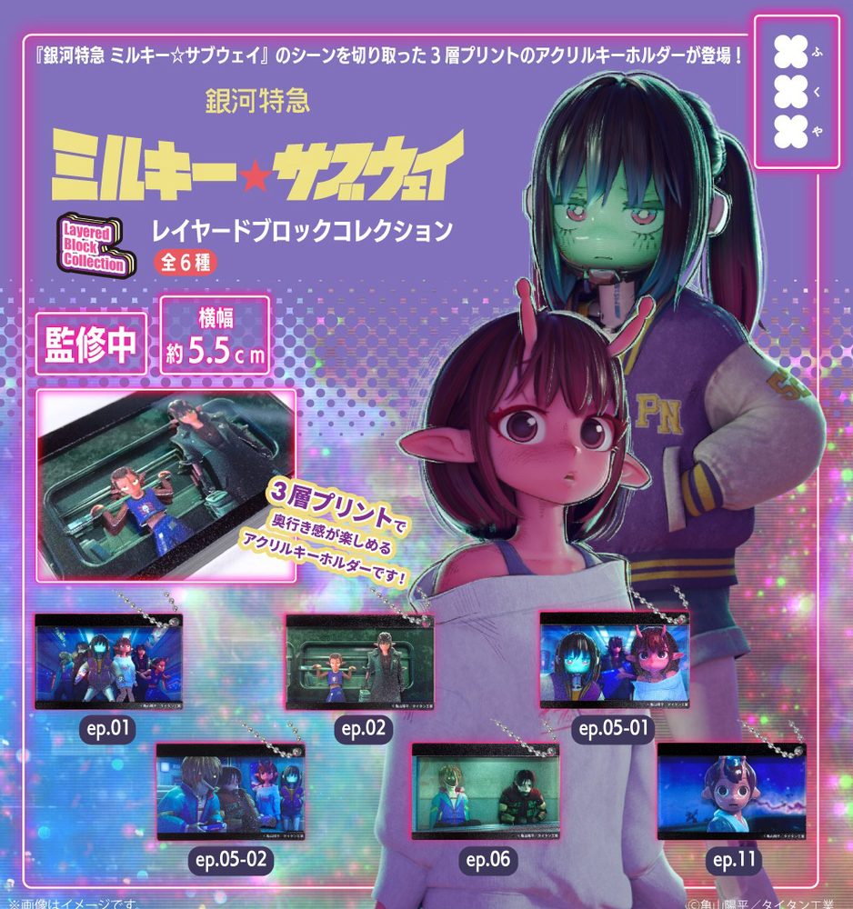 400円カプセル 銀河特急 ミルキー☆サブウェイ レイヤードブロックコレクション ("MILKY SUBWAY THE GALACTIC LIMITED EXPRESS" Layered Block Collection)