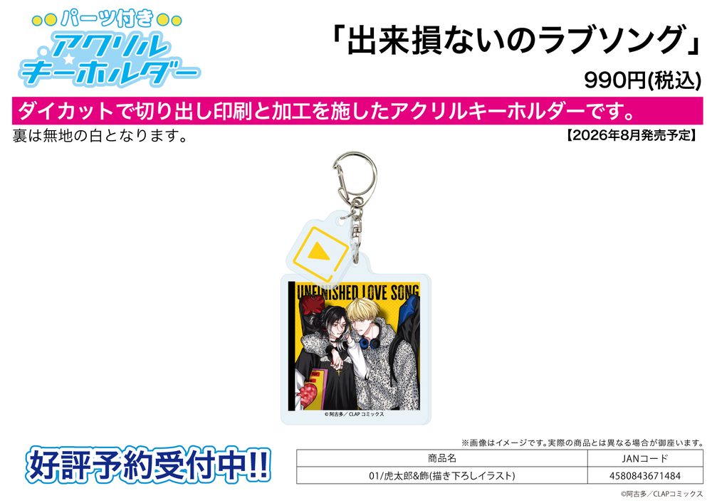 パーツ付きアクリルキーホルダー 出来損ないのラブソング 01 虎太郎&飾(描き下ろしイラスト) (Acrylic Key Chain with Parts "Unfinished Love Song" 01 Kotaro & Kazari (Original Illustration))
