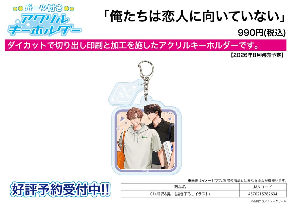 パーツ付きアクリルキーホルダー 俺たちは恋人に向いていない 01 熊沢&晃一(描き下ろしイラスト) (Acrylic Key Chain with Parts "We're Not Cut Out To Be Lovers" 01 Kumazawa & Koichi (Original Illustration))