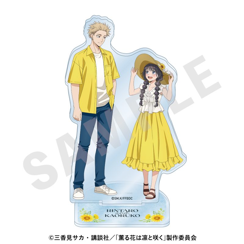 薫る花は凛と咲く ペアアクリルスタンド ひまわりコーデVer. ("The Fragrant Flower Blooms with Dignity" Pair Acrylic Stand Sunflower Outfit Ver.)