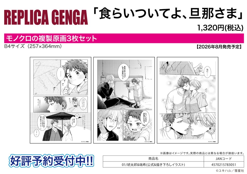 REPLICA GENGA 3枚セット 食らいついてよ、旦那さま 01 琥太郎&瑞希(公式&描き下ろしイラスト) (REPLICA GENGA 3 Set "Eat Me Up, My Husband" 01 Kotarou & Mizuki (Official & Original Illustration))