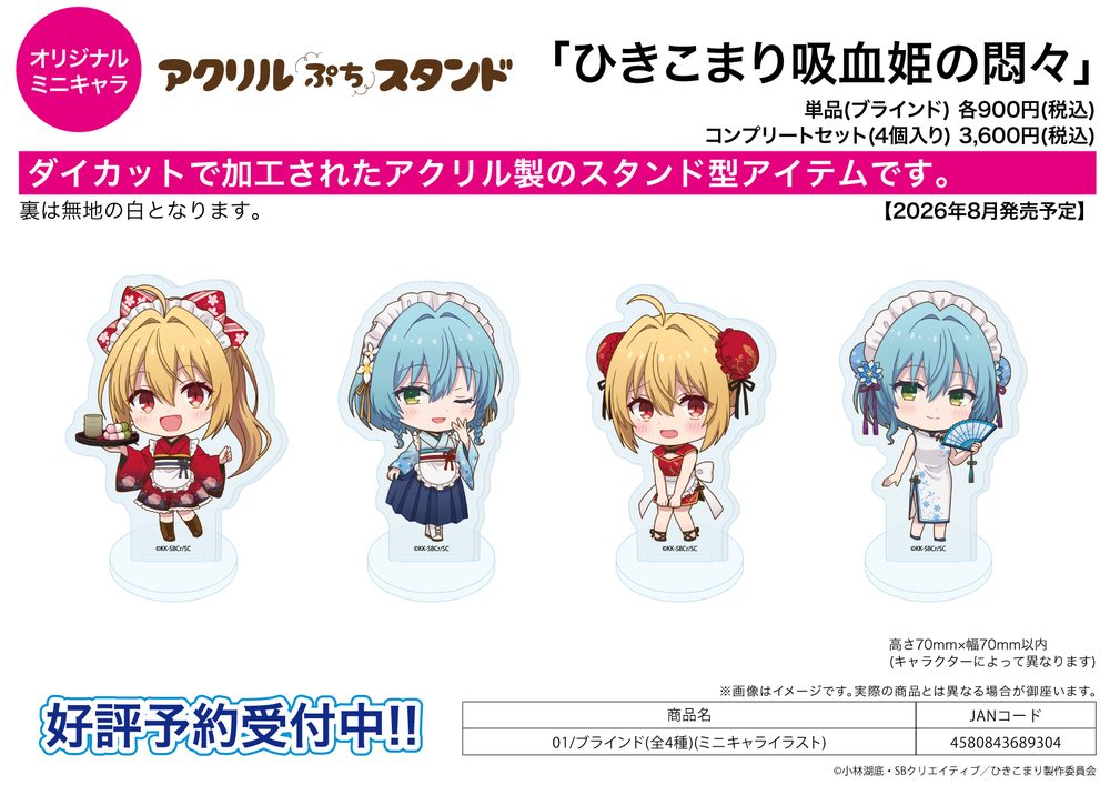 アクリルぷちスタンド ひきこまり吸血姫の悶々 01 ミニキャライラスト (Acrylic Petit Stand "The Vexations of a Shut-In Vampire Princess" 01 Mini Character Illustration)