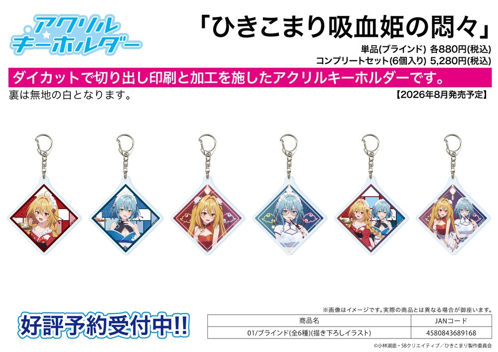 アクリルキーホルダー ひきこまり吸血姫の悶々 01 描き下ろしイラスト (Acrylic Key Chain "The Vexations of a Shut-In Vampire Princess" 01 Original Illustration)