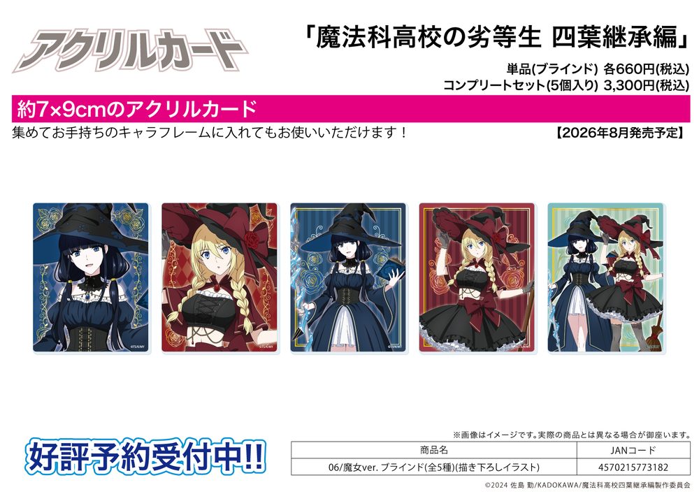 アクリルカード 魔法科高校の劣等生 四葉継承編 06 魔女Ver.(描き下ろしイラスト) (Acrylic Card "The Irregular at Magic High School: The Movie Yotsuba Succession Arc" 06 Witch Ver. (Original Illustration))