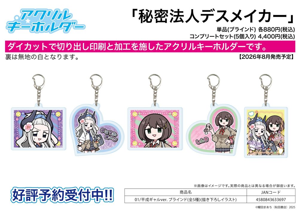 アクリルキーホルダー 秘密法人デスメイカー 01 平成ギャルVer.(描き下ろしイラスト) (Acrylic Key Chain "Himitsu Houjin Deathmaker" 01 Heisei Gal Ver. (Original Illustration))