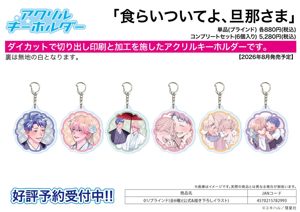 アクリルキーホルダー 食らいついてよ、旦那さま 01 公式&描き下ろしイラスト (Acrylic Key Chain "Eat Me Up, My Husband" 01 Official & Original Illustration)