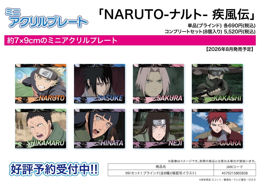 ミニアクリルプレート NARUTO-ナルト- 疾風伝 09 セット1(場面写イラスト) (Mini Acrylic Plate "NARUTO -Shippuden-" 09 Set 1 (Scenes Illustration))