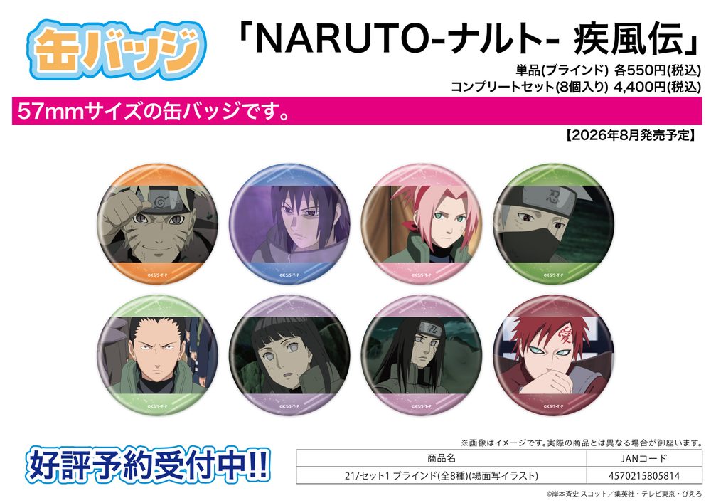 缶バッジ NARUTO-ナルト- 疾風伝 21 セット1(場面写イラスト) (Can Badge "NARUTO -Shippuden-" 21 Set 1 (Scenes Illustration))