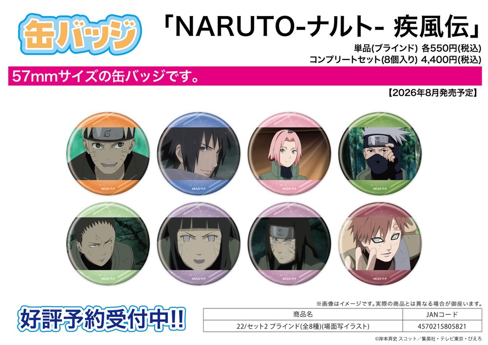 缶バッジ NARUTO-ナルト- 疾風伝 22 セット2(場面写イラスト) (Can Badge "NARUTO -Shippuden-" 22 Set 2 (Scenes Illustration))