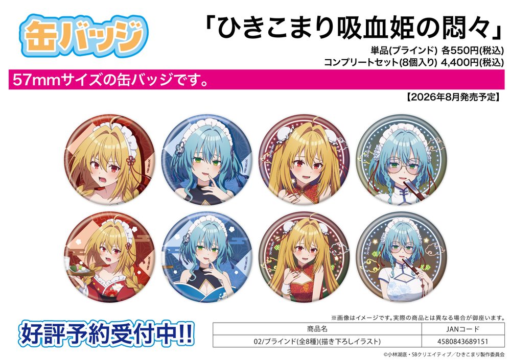 缶バッジ ひきこまり吸血姫の悶々 02 描き下ろしイラスト (Can Badge "The Vexations of a Shut-In Vampire Princess" 02 Original Illustration)