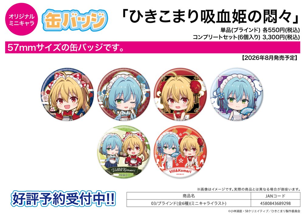 缶バッジ ひきこまり吸血姫の悶々 03 ミニキャライラスト (Can Badge "The Vexations of a Shut-In Vampire Princess" 03 Mini Character Illustration)