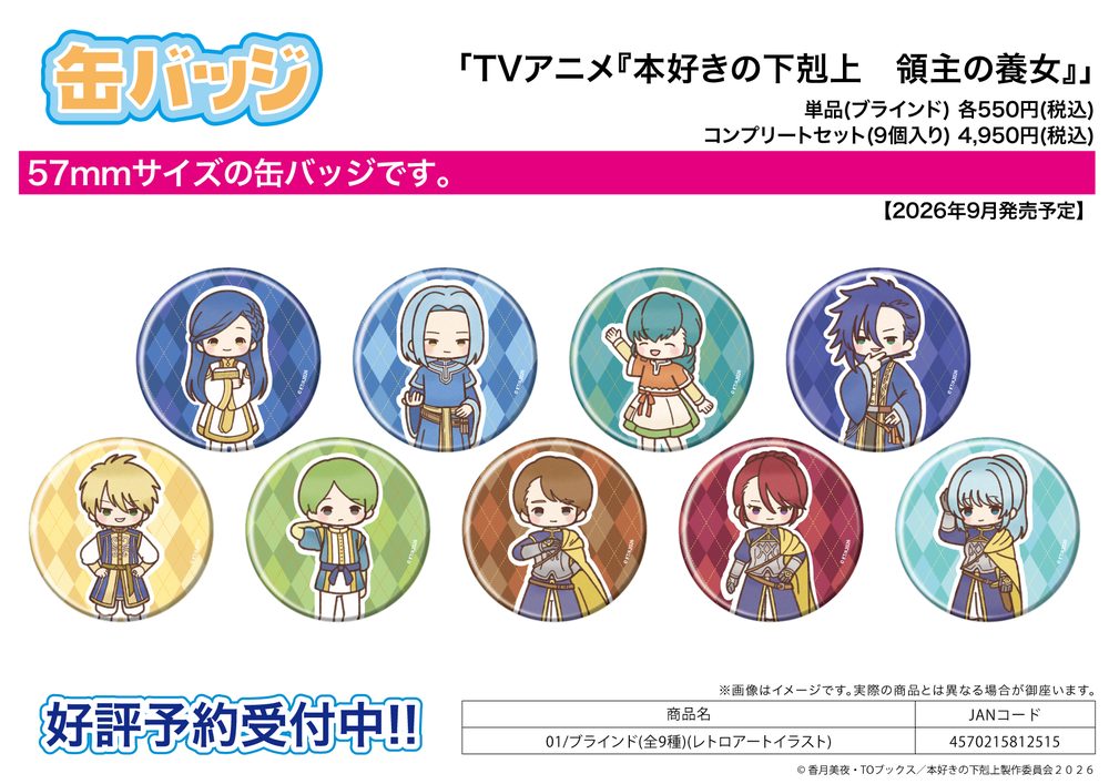 缶バッジ 本好きの下剋上 領主の養女 01 レトロアートイラスト (Can Badge "Ascendance of a Bookworm: Adopted Daughter of an Archduke" 01 Retro Art Illustration)