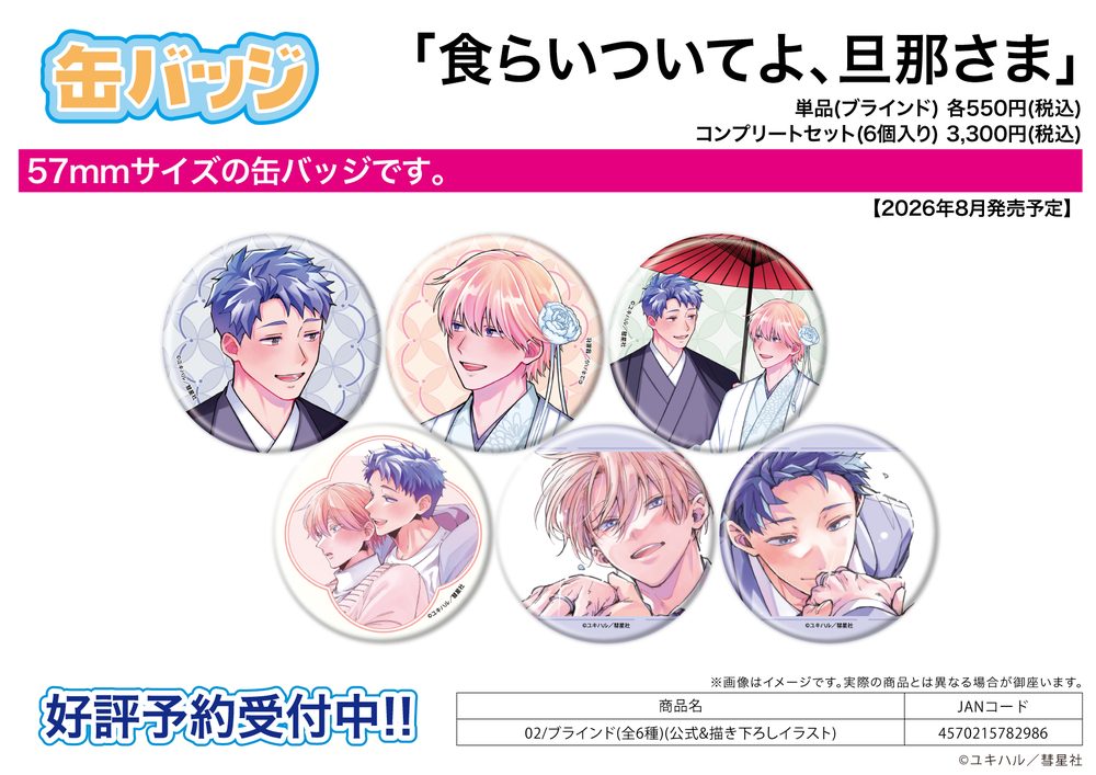 缶バッジ 食らいついてよ、旦那さま 02 公式&描き下ろしイラスト (Can Badge "Eat Me Up, My Husband" 02 Official & Original Illustration)