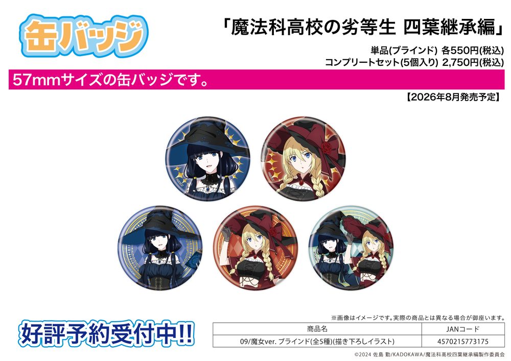 缶バッジ 魔法科高校の劣等生 四葉継承編 09 魔女Ver.(描き下ろしイラスト) (Can Badge "The Irregular at Magic High School: The Movie Yotsuba Succession Arc" 09 Witch Ver. (Original Illustration))