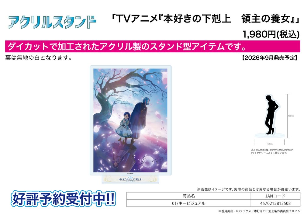 アクリルスタンド 本好きの下剋上 領主の養女 01 キービジュアル (Acrylic Stand "Ascendance of a Bookworm: Adopted Daughter of an Archduke" 01 Key Visual)