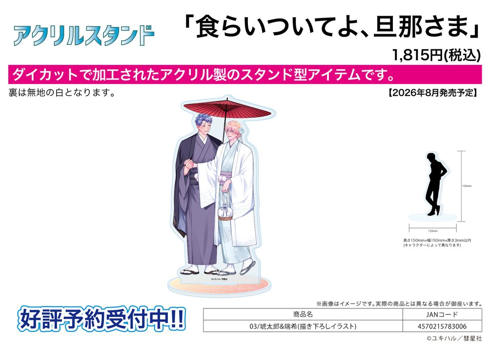 アクリルスタンド 食らいついてよ、旦那さま 03 琥太郎&瑞希(描き下ろしイラスト) (Acrylic Stand "Eat Me Up, My Husband" 03 Kotarou & Mizuki (Original Illustration))