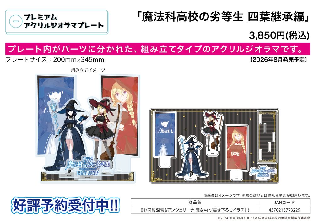 プレミアムアクリルジオラマプレート 魔法科高校の劣等生 四葉継承編 01 司波深雪&アンジェリーナ 魔女Ver.(描き下ろしイラスト) (Premium Acrylic Diorama Plate "The Irregular at Magic High School: The Movie Yotsuba Succession Arc" 01 Shiba Miyuki & Angelina Witch Ver. (Original Illustration))