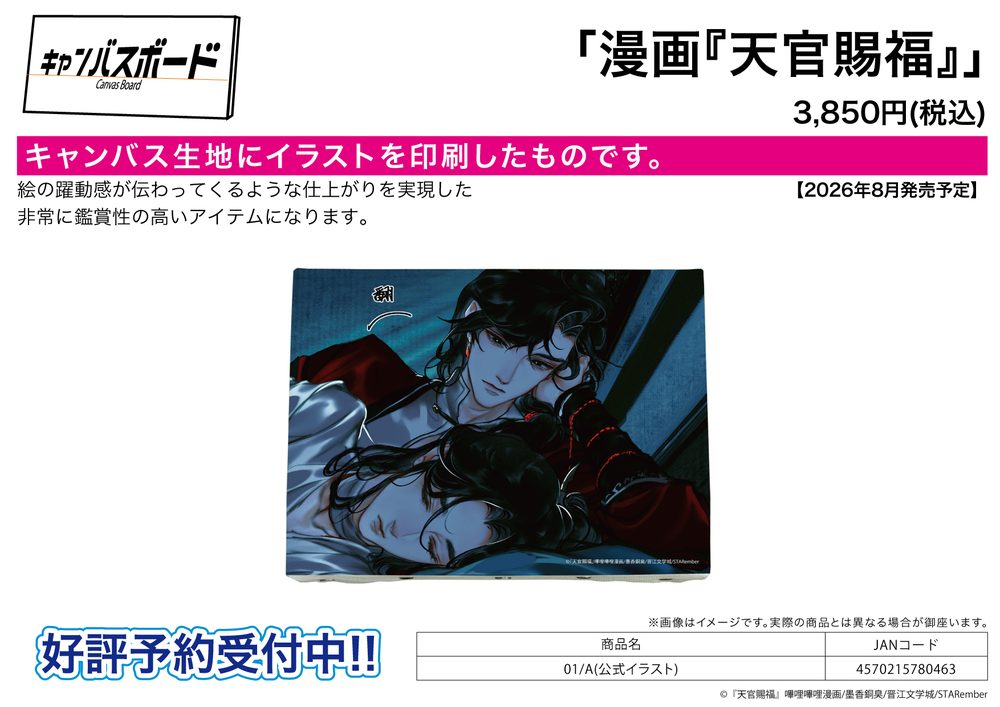 キャンバスボード 天官賜福 01 A(公式イラスト) (Canvas Board "Heaven Official's Blessing" 01 A (Official Illustration))