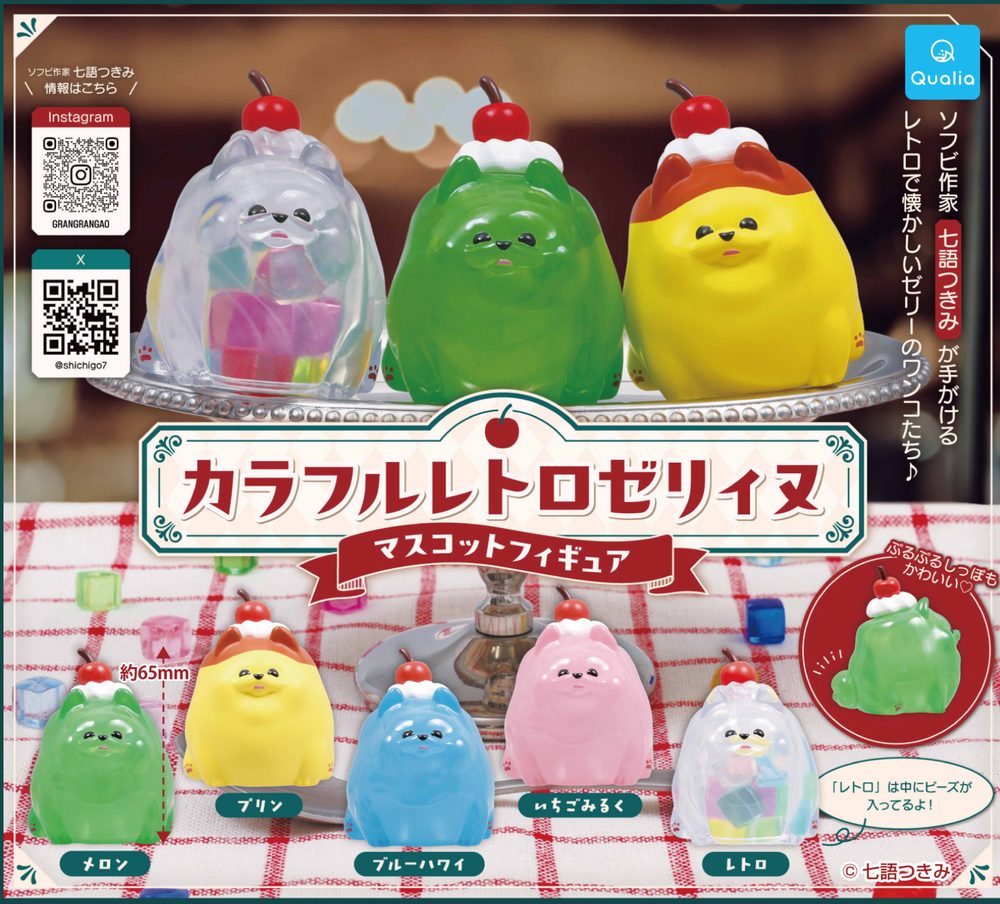 400円カプセル カラフルレトロゼリィヌ マスコットフィギュア (Colorful Retro Jelly Dog Mascot Figure)
