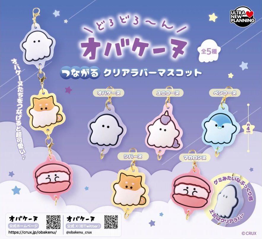 300円カプセル オバケーヌ つながる!クリアラバーマスコット (Obakenu Tsunagaru! Clear Rubber Mascot)