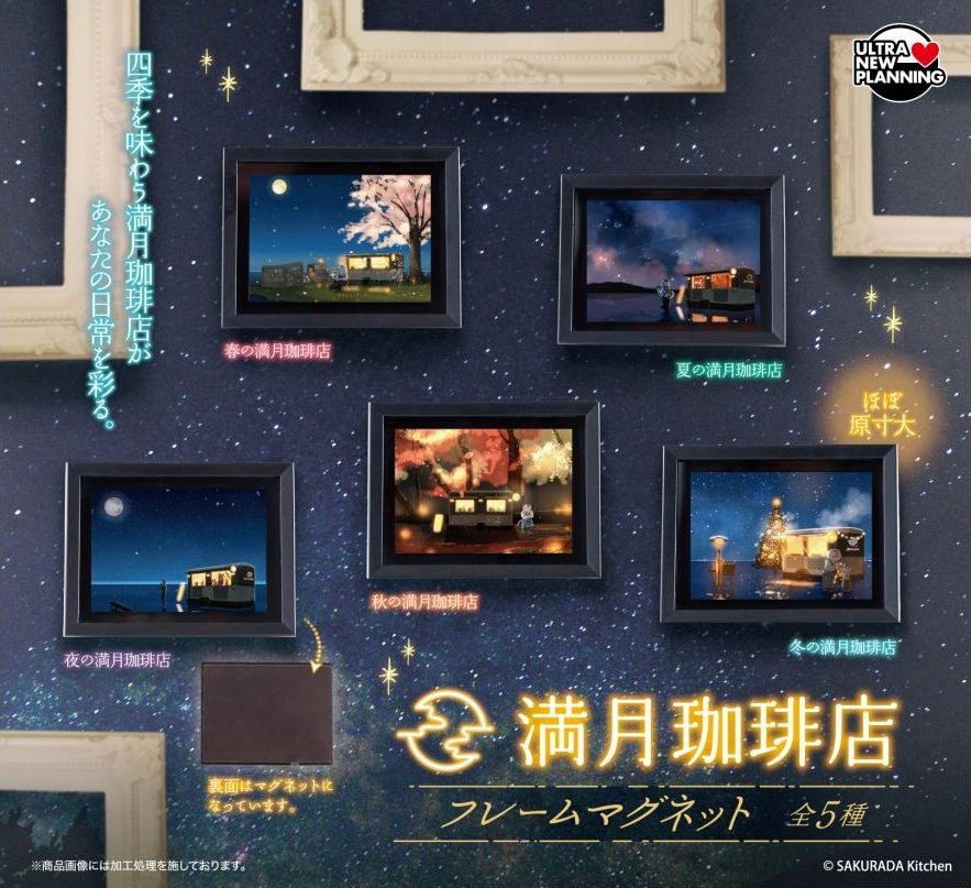 400円カプセル 満月珈琲店 フレームマグネット (Full Moon Coffee Frame Magnet)