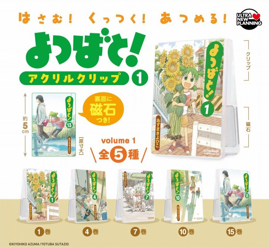 400円カプセル よつばと! アクリルクリップ Vol.1 ("Yotsuba&!" Acrylic Clip)
