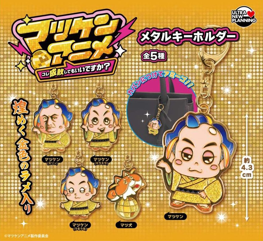 400円カプセル マツケンアニメ メタルキーホルダー (Matsuken Anime Metal Key Chain)