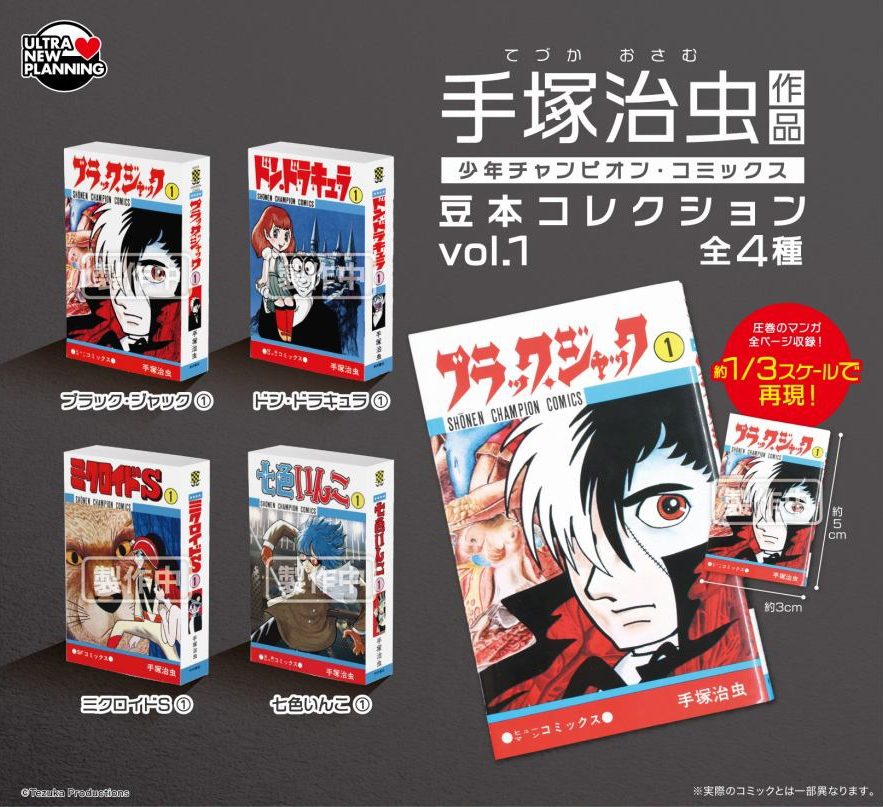 500円カプセル 手塚治虫作品 少年チャンピオン・コミックス 豆本コレクション Vol.1 (Osamu Tezuka Shonen Champion Comics Miniature Book Collection Vol. 1)