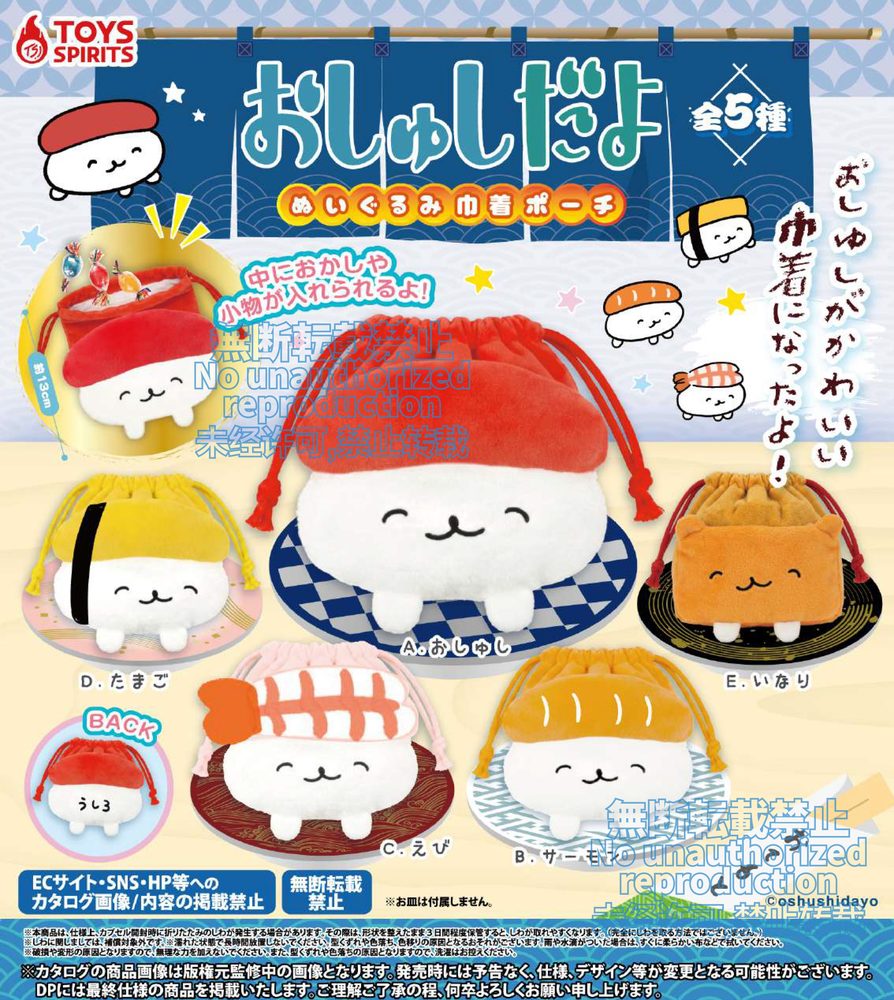 500円カプセル おしゅしだよ ぬいぐるみ巾着ポーチ ("Oshushidayo" Plush Kinchaku Pouch)