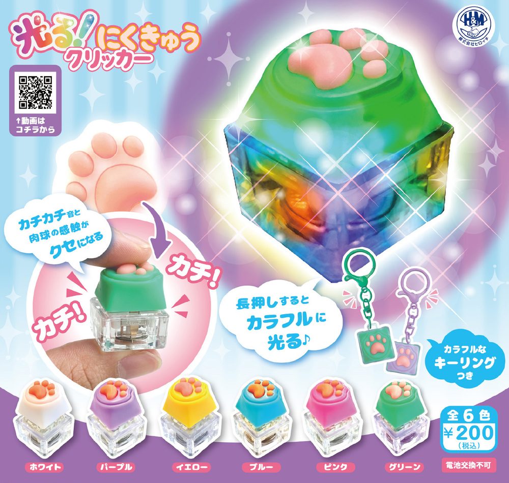 200円カプセル 光る!にくきゅうクリッカー (Lighting! Paw Pad Clicker)