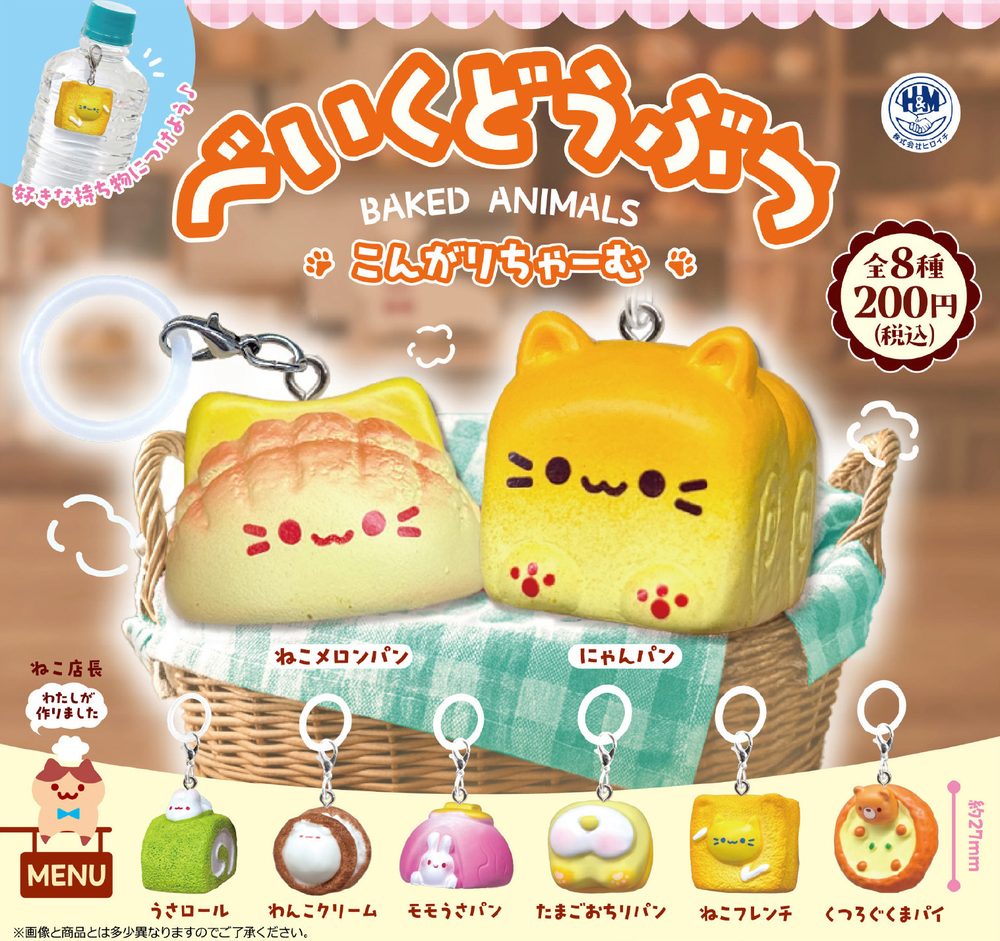 200円カプセル べいくどうぶつ こんがりチャーム (Baked Animals Kongari Charm)