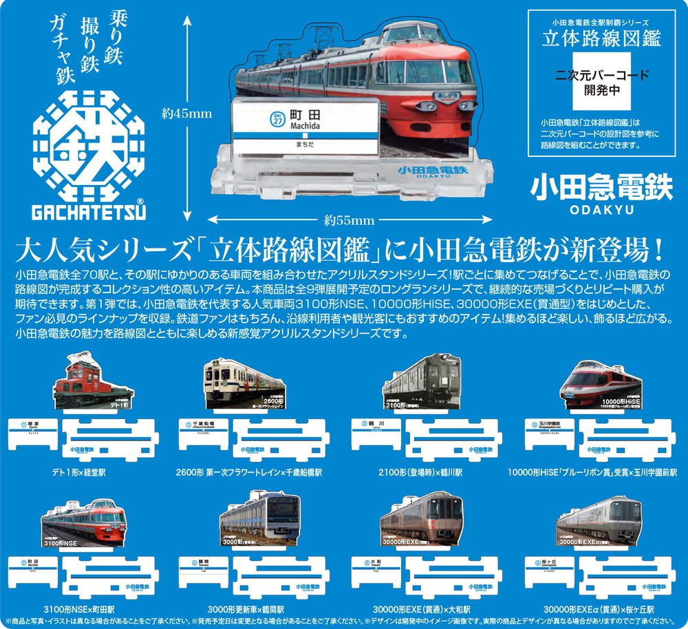 500円カプセル 小田急電鉄全駅制覇シリーズ 立体路線図鑑 第1弾 (Odakyu Electric Railway All Stations Conquest Series 3D Route Map Vol. 1)