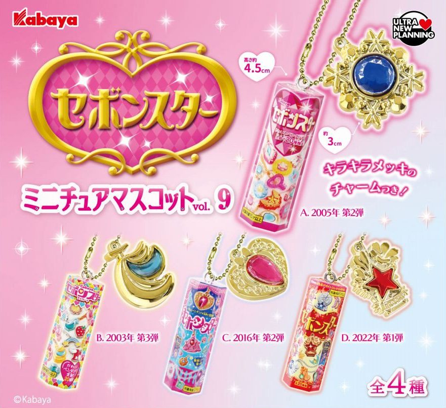 400円カプセル セボンスター ミニチュアマスコット Vol.9 (Sebonstar Miniature Mascot Vol. 9)