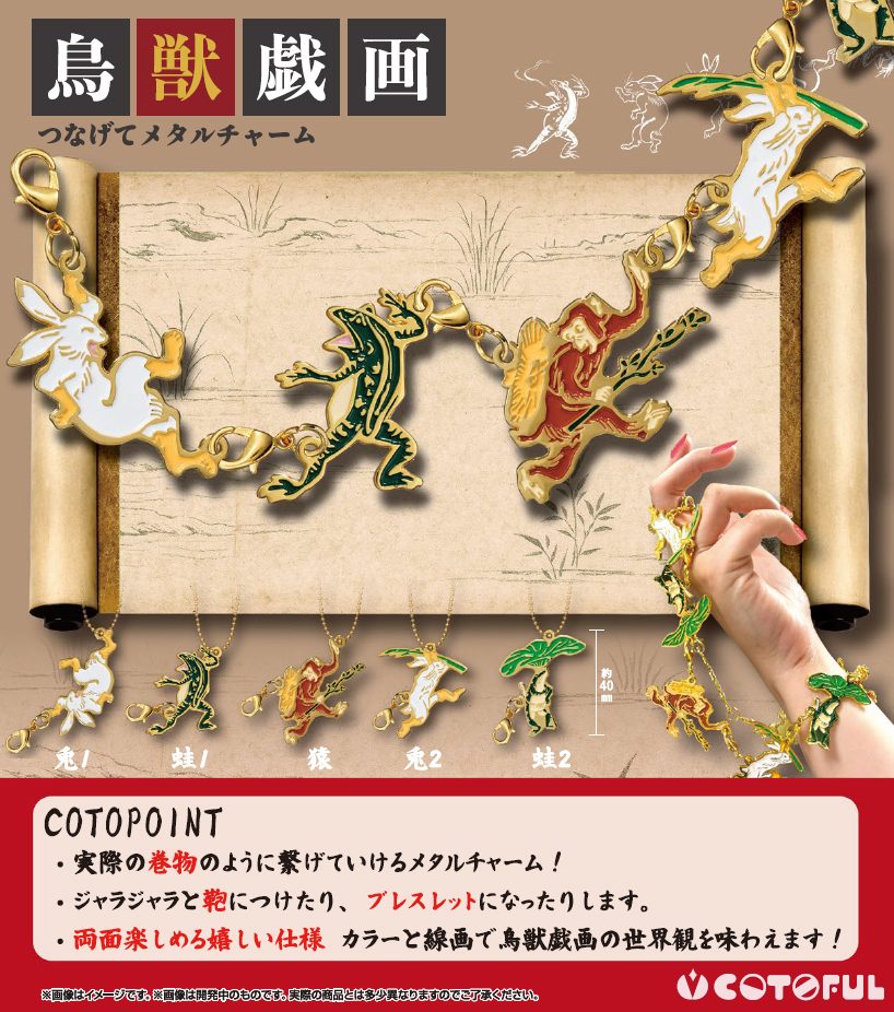 400円カプセル 鳥獣戯画つなげてメタルチャーム (Choju-giga Tsunagete Metal Charm)