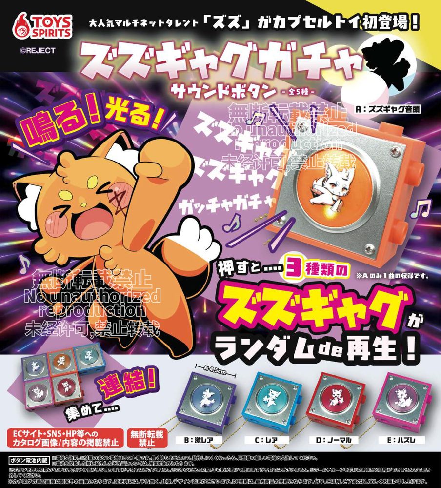 500円カプセル ズズギャグガチャ サウンドボタン (Zuzu Gyagu Gacha Sound Button)