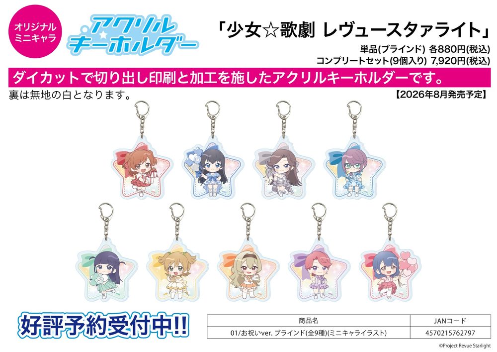 アクリルキーホルダー 少女☆歌劇 レヴュースタァライト 01 お祝いVer.(ミニキャライラスト) (Acrylic Key Chain "Shojo Kageki Revue Starlight" 01 Celebration Ver. (Mini Character Illustration))