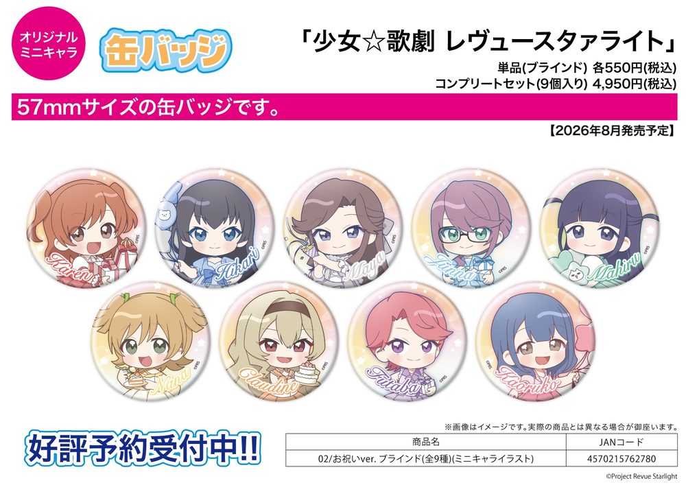 缶バッジ 少女☆歌劇 レヴュースタァライト 02 お祝いVer.(ミニキャライラスト) (Can Badge "Shojo Kageki Revue Starlight" 02 Celebration Ver. (Mini Character Illustration))