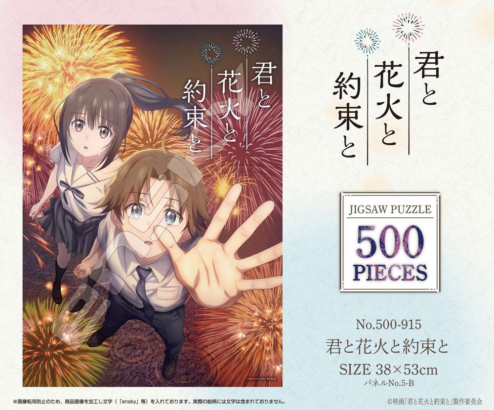君と花火と約束と ジグソーパズル 500ピース 500-915 君と花火と約束と ("Kimi to Hanabi to Yakusoku to" Jigsaw Puzzle 500 Piece 500-915 Kimi to Hanabi to Yakusoku to)