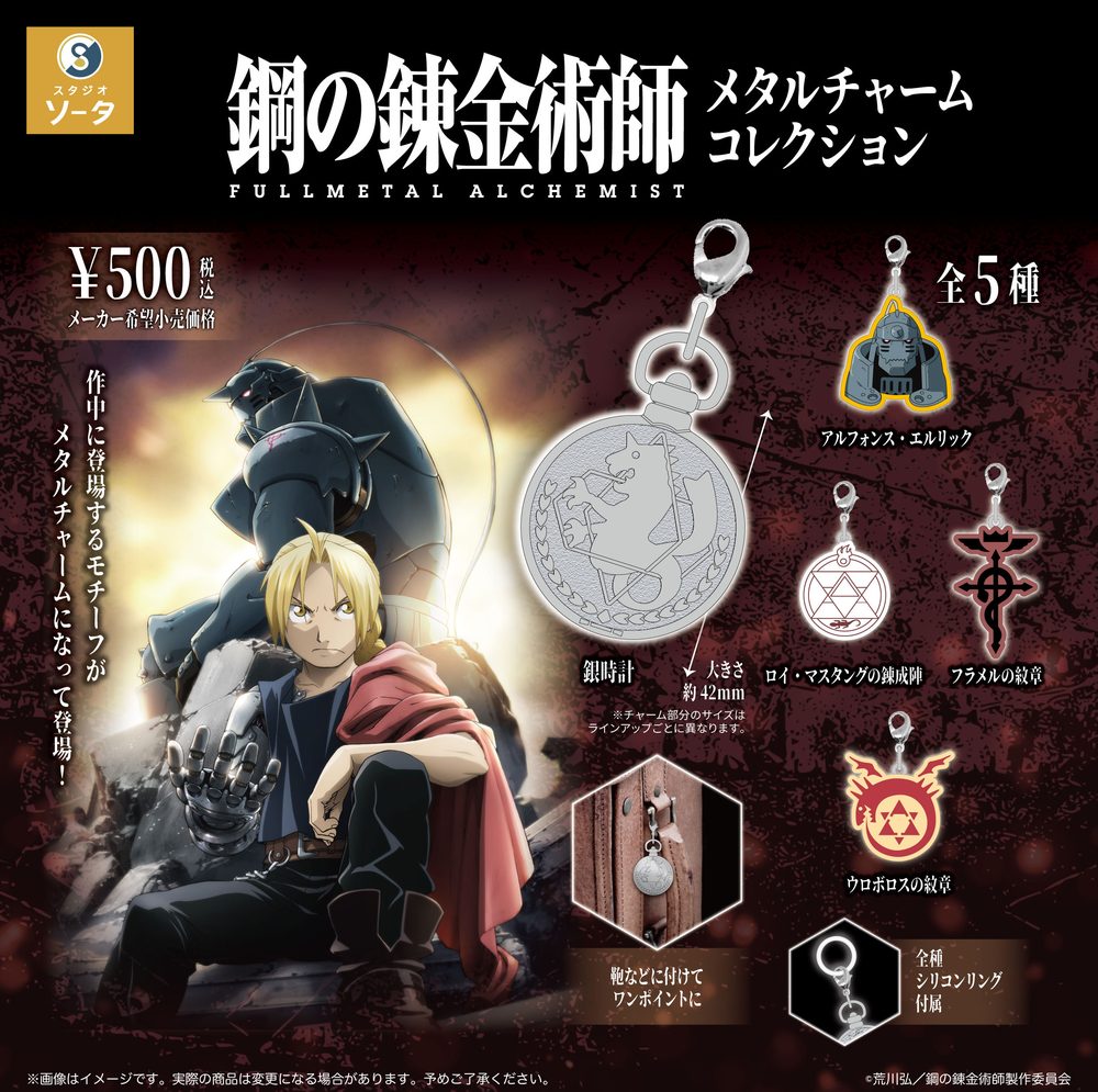 500円カプセル 鋼の錬金術師 FULLMETAL ALCHEMIST メタルチャームコレクション ("Fullmetal Alchemist: Brotherhood" Metal Charm Collection (Capsule))