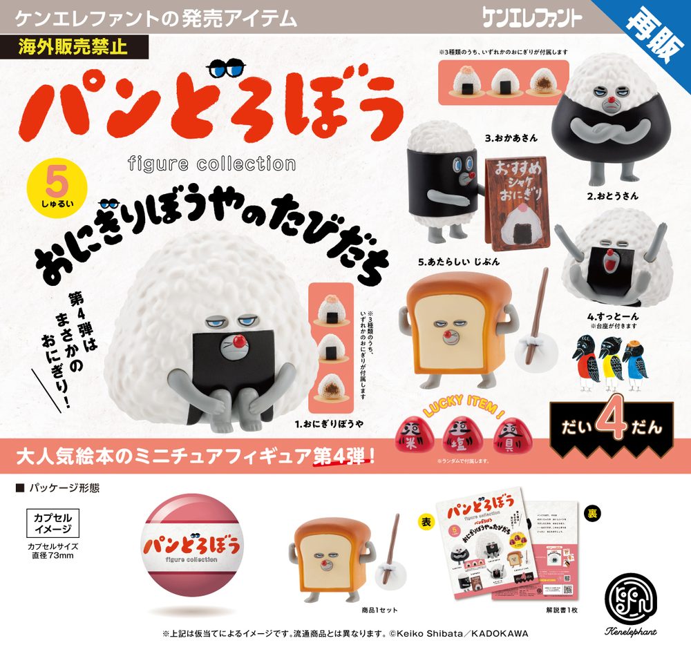 500円カプセル パンどろぼう フィギュアコレクション 第4弾 おにぎりぼうやのたびだち ("PANDOROBOU: Bread Thief" Figure Collection Vol. 4 Onigiri Boya no Tabidachi (Capsule))