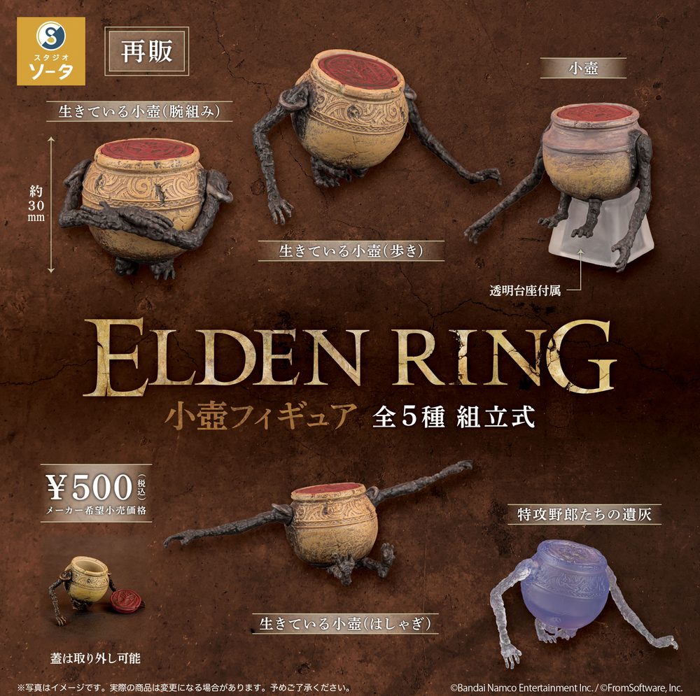500円カプセル ELDEN RING 小壺フィギュア ("ELDEN RING" Jar Bairn Figure (Capsule))
