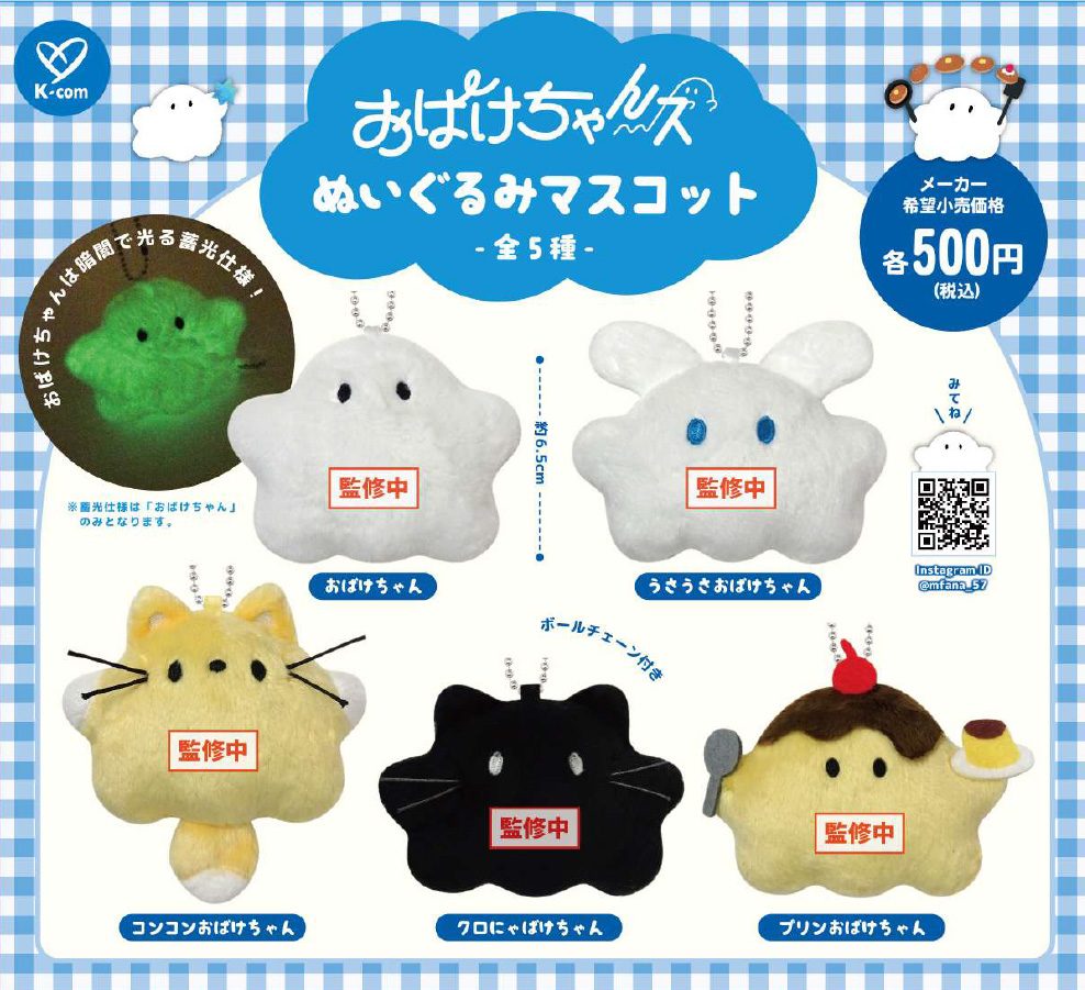 500円カプセル おばけちゃんズ ぬいぐるみマスコット (OBAKECHANS Plush Mascot)