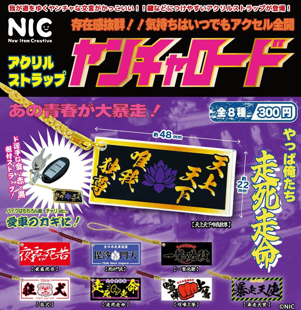 300円カプセル ヤンチャロード アクリルストラップ (Yancha Road Acrylic Strap (Capsule))