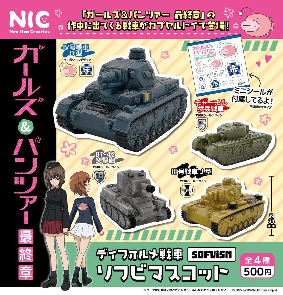 500円カプセル ガールズ&パンツァー 最終章 ディフォルメ戦車ソフビマスコット ("GIRLS und PANZER das Finale" Deformed Tank Soft Vinyl Mascot (Capsule))